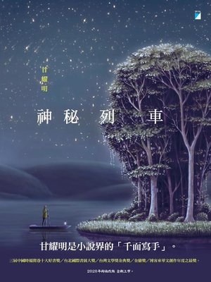 cover image of 神秘列車(2020封面改版全新上市)